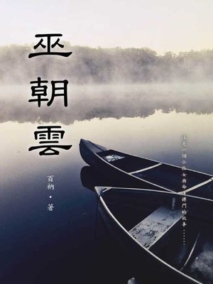 cover image of 巫朝雲